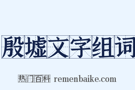 殷墟文字组词是什么意思的图片